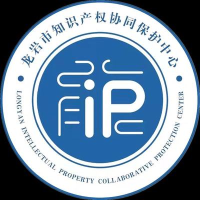 龍巖市知識產權協同保護中心揭牌成立，開啟知識產權保護新篇章