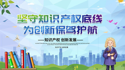 保護知識產權，守護創新之光
